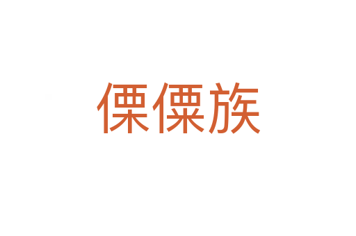 傈僳族