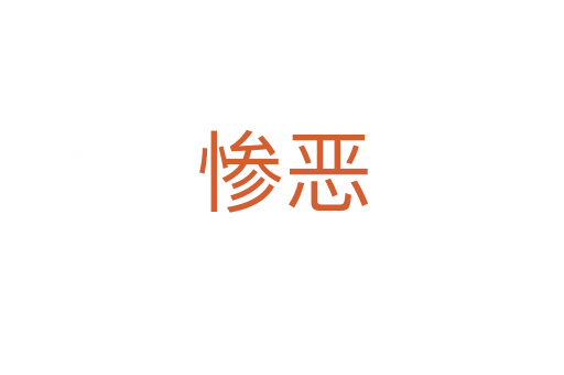 惨恶