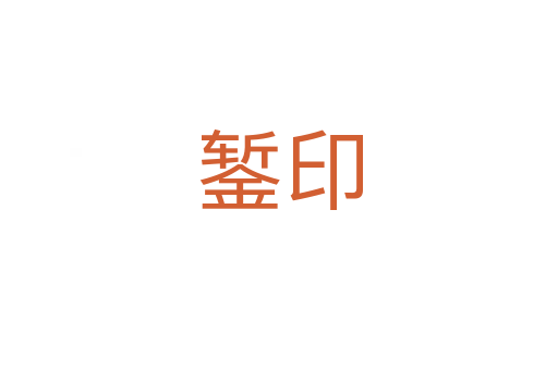 錾印