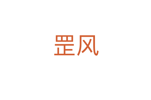 罡风