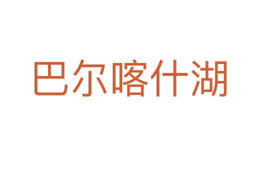 巴尔喀什湖
