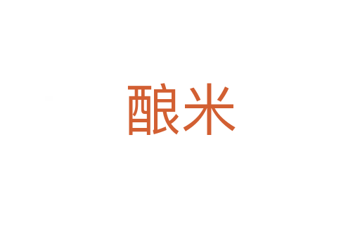酿米
