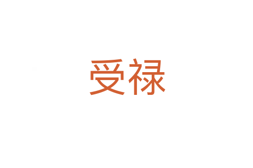 受禄