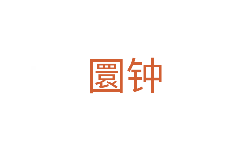 圜钟