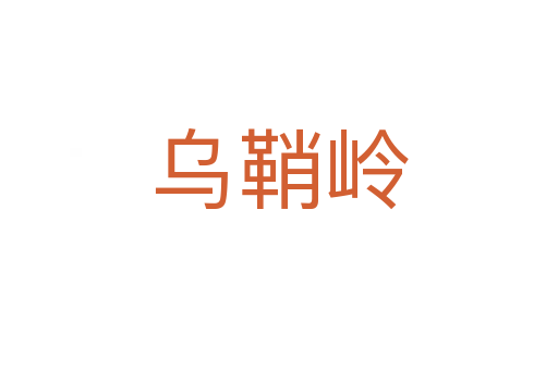 乌鞘岭