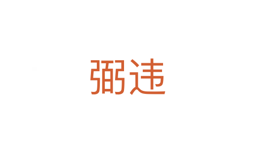 弼违