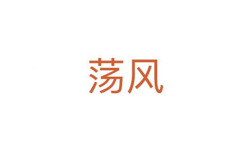 荡风