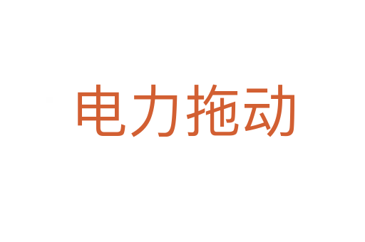 电力拖动
