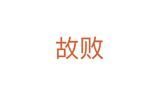 故败