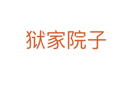 狱家院子