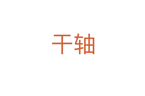 干轴