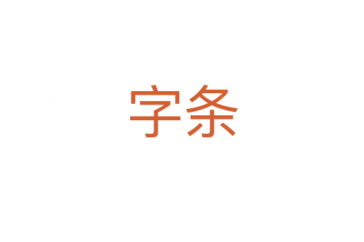 字条