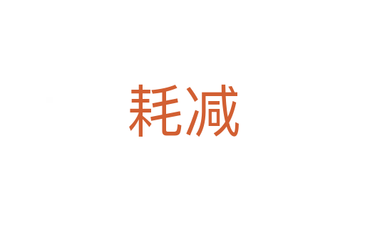 耗减