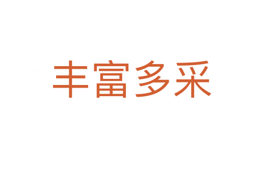 丰富多采