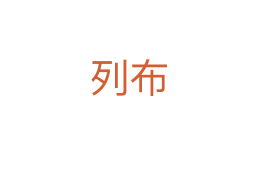 列布