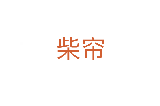 柴帘