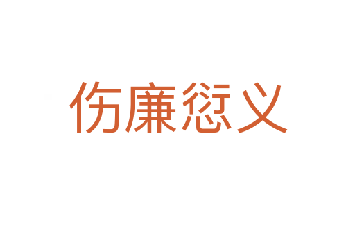 伤廉愆义