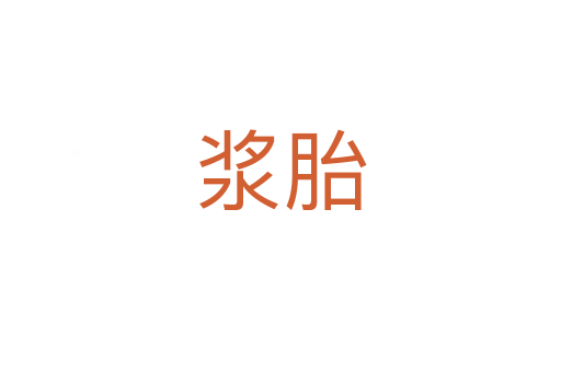 浆胎