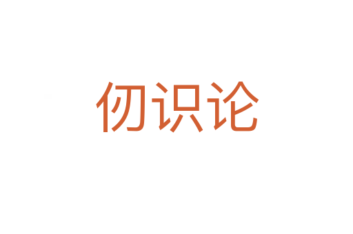 仞识论