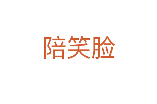 陪笑脸