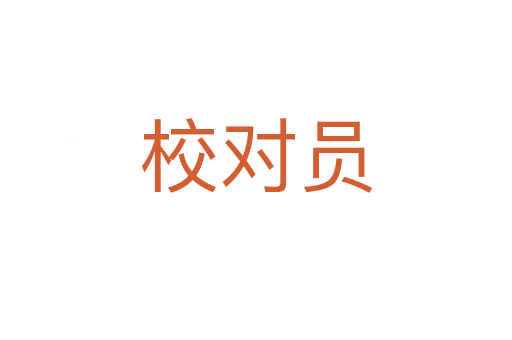 校对员