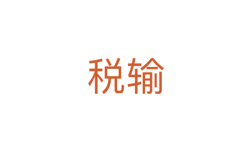 税输