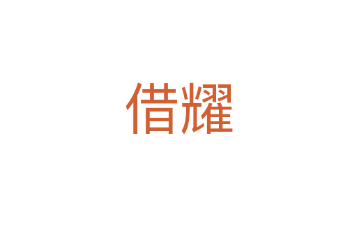 借耀