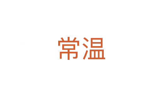 常温
