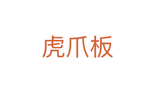 虎爪板