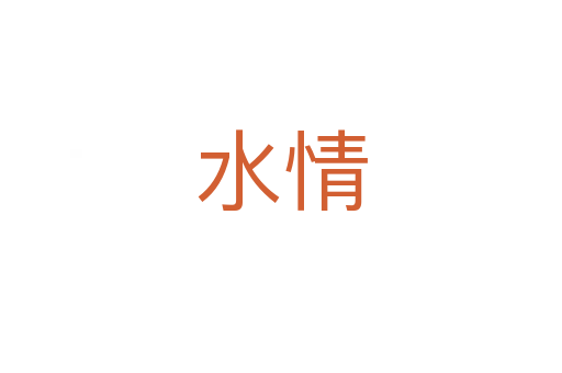 水情