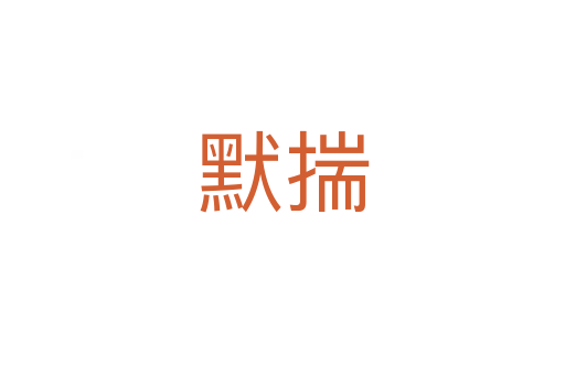默揣