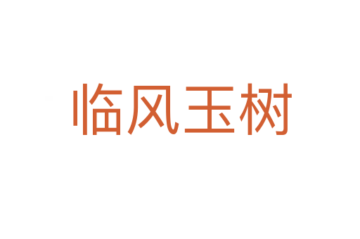 临风玉树
