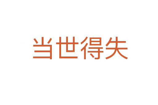 当世得失