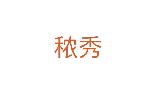 秾秀