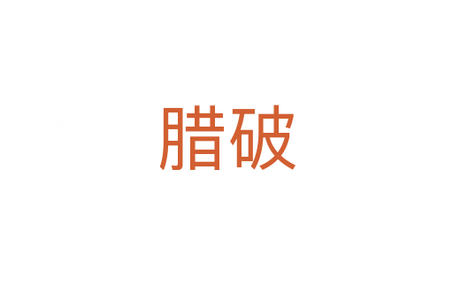 腊破