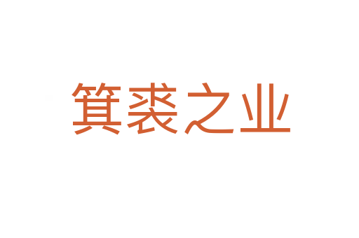 箕裘之业