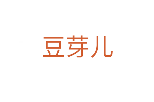 豆芽儿