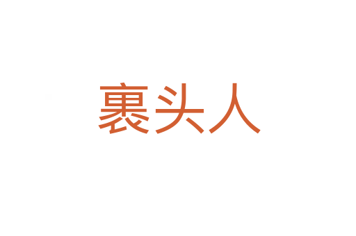 裹头人