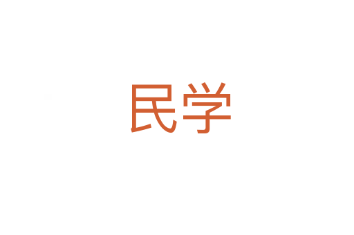 民学