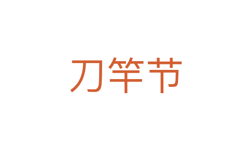 刀竿节