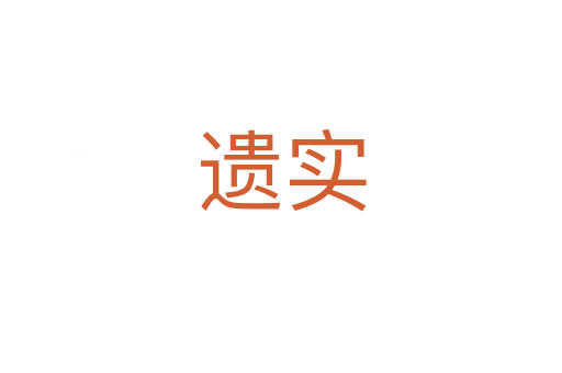 遗实