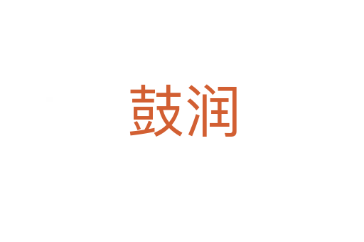 鼓润