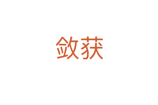 敛获