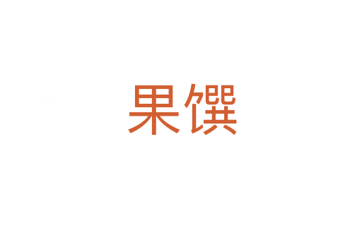 果馔