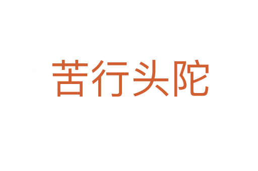 苦行头陀