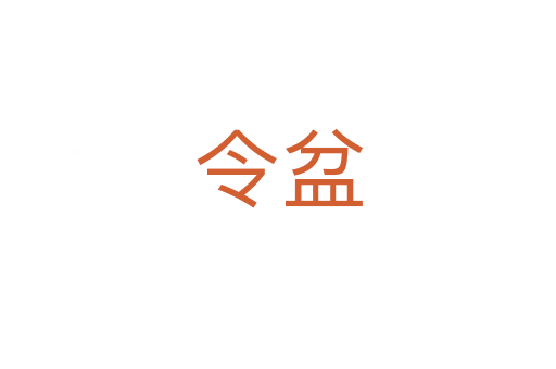 令盆