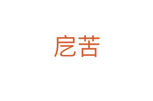 戹苦