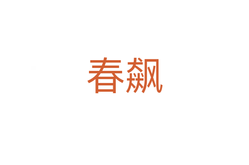春飙