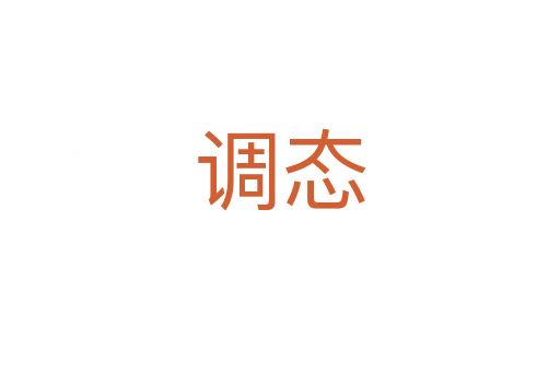 调态