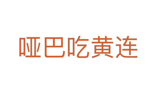 哑巴吃黄连